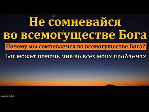 Видео: "Всемогущий Бог". А. Н. Елисеев. МСЦ ЕХБ