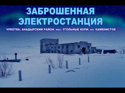Видео: Заброшенная электростанция, оз. Каменистое.