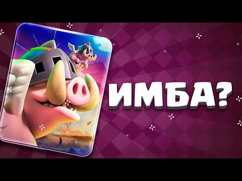 Видео: НОВАЯ ЭВОЛЮЦИЯ КАБАНОВ ИМБА? 🔥
