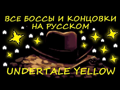 Видео: ВСЕ БОССЫ И КОНЦОВКИ НА РУССКОМ ► Undertale Yellow [NO COMMENTS] [2K] [RUS]