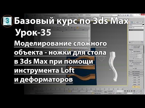 Видео: Моделирование сложной модели ножки для стола в 3ds Max при помощи инструмента Loft и деформатора Fit