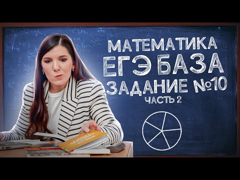 Видео: ЕГЭ База: задание 10 | Простая и быстрая подготовка к ЕГЭ
