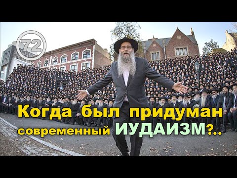 Видео: Кто и когда придумал современный иудаизм?.. Фильм 72
