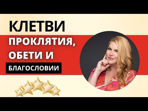 Видео: КЛЕТВИ, ПРОКЛЯТИЯ, ОБЕТИ И БЛАГОСЛОВИИ