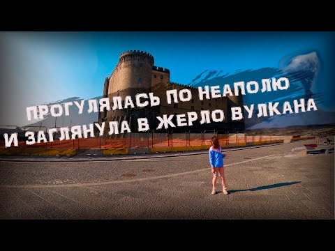 Видео: НЕВЕРОЯТНОЕ ПУТЕШЕСТВИЕ: Неаполь и восхождение на Везувий