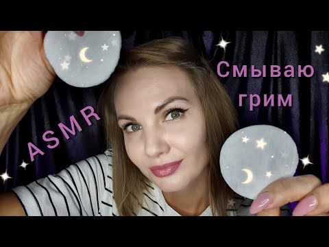 Видео: АСМР 😴 СМЫВАЮ СТОЙКИЙ ГРИМ, ролевая игра, тихий голос и шёпот / ASMR, wash off makeup, soft spoken