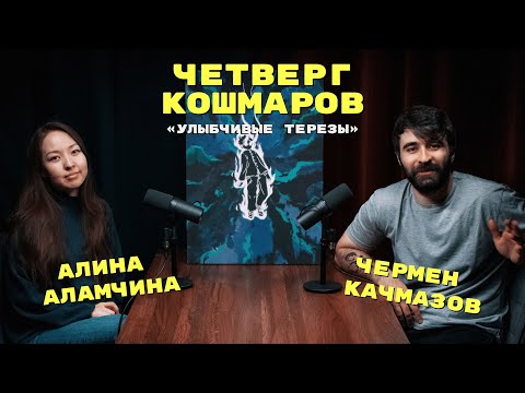 Видео: Четверг Кошмаров | Алина Аламчина: переводим «Наруто»