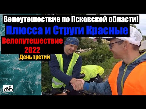 Видео: №3 Велопутешествие 2022. По Псковской области на велосипеде.