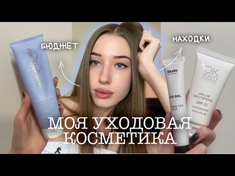 Видео: уходовая косметика 💅🏻🎀/ находки на ozon и wildberries// мои бюджетные фавориты 💗