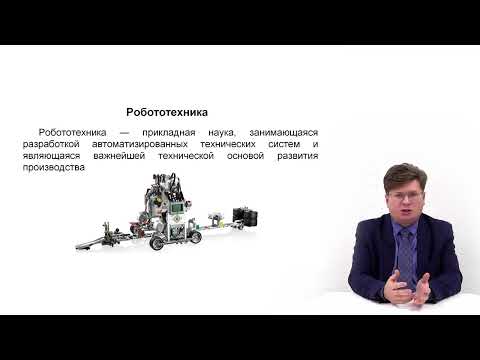 Видео: Видеолекция. Робототехника и современные робототехнические системы