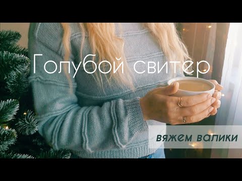 Видео: Свитер спицами❄️| Подробный мастер класс