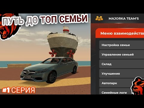 Видео: ПУТЬ ДО ТОП СЕМЬИ НА БЛЕК РАША • 1 СЕРИЯ • НАЧАЛО НОВОЙ ЛЕГЕНД НА BLACK RUSSIA (GTA RP)