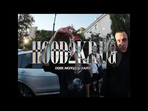 Видео: OGER, Молодой Калуга - Hood2kruG