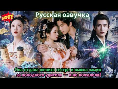 Видео: Она отдала жениха сестре и вышла замуж за холодного учителя — и не пожалела!