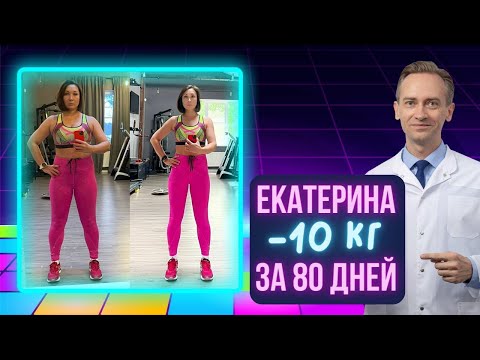 Видео: Екатерина -10 кг за 80 дней. Какой способ похудения самый эффективный?