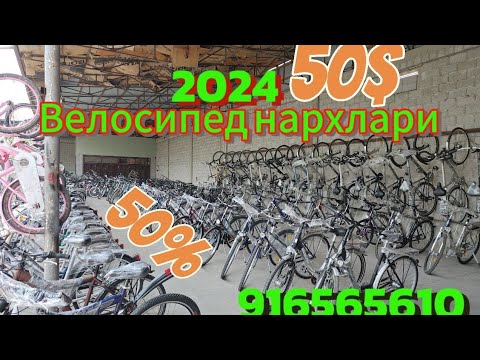 Видео: Велосипед нархлари 2024 Куз   +998916565610