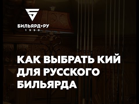 Видео: КАК ВЫБРАТЬ КИЙ ДЛЯ РУССКОГО БИЛЬЯРДА