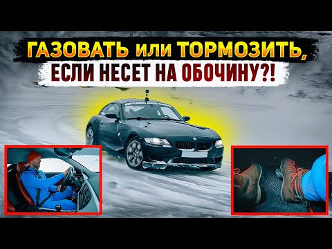 Видео: Газовать или тормозить, если заносит?!