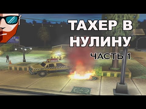 Видео: Urban Chaos | ОСЕННЯЯ ПРОГУЛКА | Прохождение #1