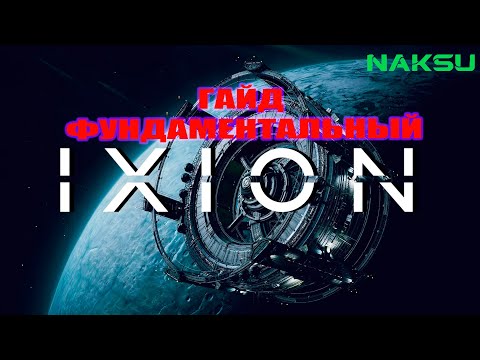 Видео: IXION ► ГАЙД ФУНДАМЕНТАЛЬНЫЙ ► КАРТА СОБЫТИЙ, ЭФФЕКТИВНАЯ КОМПОНОВКА СООРУЖЕНИЙ, ОБЗОР ИГРЫ