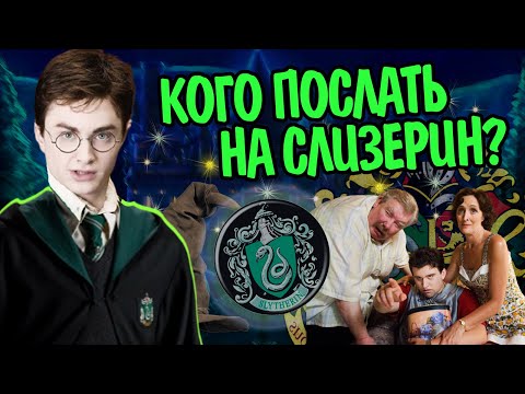 Видео: 5 Волшебников Гарри Поттера чьё место на Слизерине