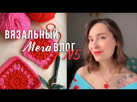 Видео: ВЯЗАЛЬНЫЙ МЕГАВЛОГ №5 | вяжу топ из Pinterest, новый бабушкин квадрат, шью корзину из джута