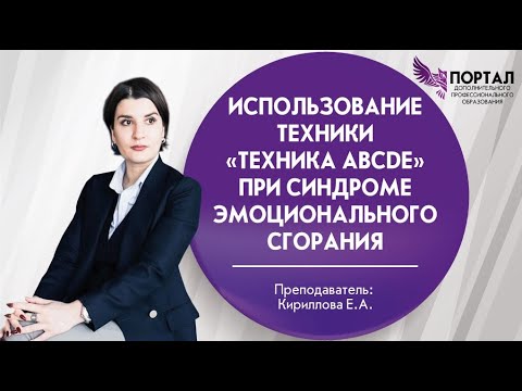 Видео: Использование техники «Техника ABCDE» при синдроме эмоционального сгорания