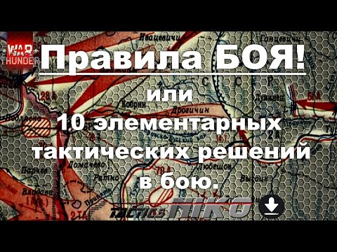 Видео: Правила боя, или 10 элементарных тактических решений в бою! |War Thunder|