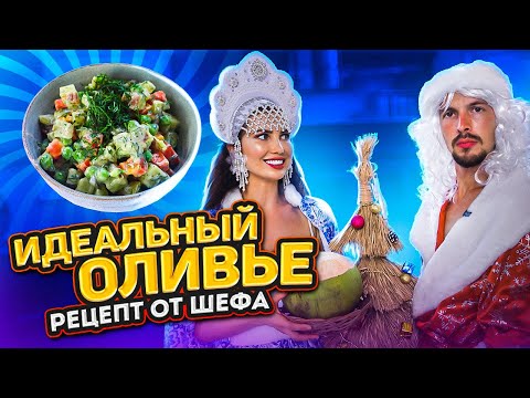 Видео: Оливье с секретным ингридиентом от шефа   I Классический рецепт без колбасы
