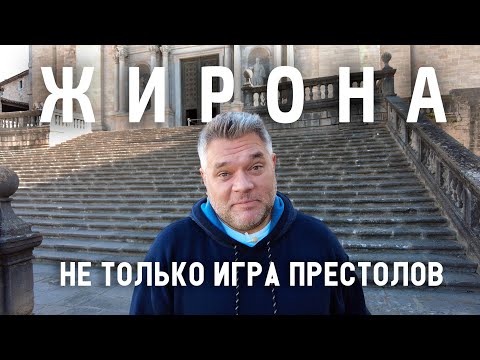 Видео: Жирона. Что посмотреть за один день. Игра престолов