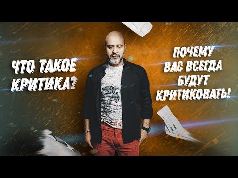 Видео: ДВИК | Что такое критика | За что вас всегда будут критиковать. Как использовать критику.