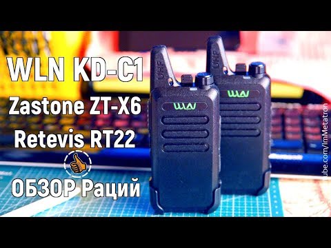 Видео: Обзор Рации WLN KD-C1 (Zastone ZT-X6, Retevis RT22)