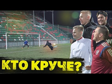 Видео: КТО КРУЧЕ ИГРАЕТ В ФУТБОЛ?! ГЕРМАН - СТАВР - СИБСКАНА - ГУРКИН