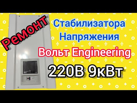 Видео: Ремонт стабилизатора напряжения Вольт Engineering