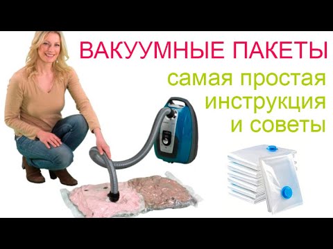 Видео: Вакуумные пакеты для одежды