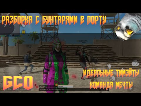 Видео: КОМАНДА МЕЧТЫ НА РАЗБОРКЕ С БУНТАРЯМИ В ПОРТУ В GRAND CRIMINAL ONLINE (GCO)!