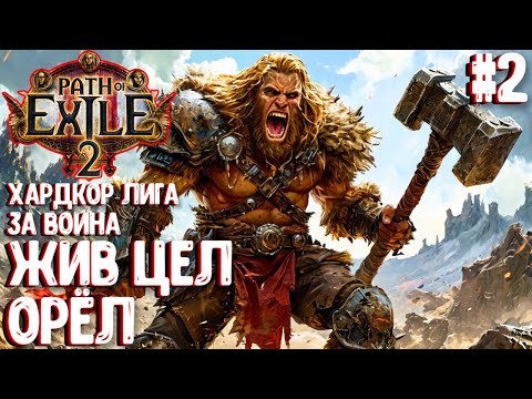 Видео: ЖИВ, ЦЕЛ, ОРЁЛ!!! ХАРДКОР ЛИГА ЗА ВОИНА!!! PATH OF EXILE 2. ПРОХОЖДЕНИЕ #2
