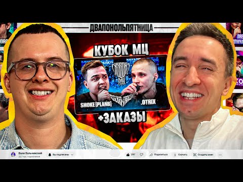 Видео: БЕШЕНЫЙ SMOKE [PLANB] vs .OTRIX | ЗАЯВКИ НА ТУРНИР КУБОК МЦ  |  РЕАКЦИЯ