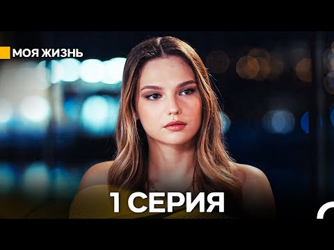 Видео: Моя жизнь 1 Cерия (Русский Дубляж)