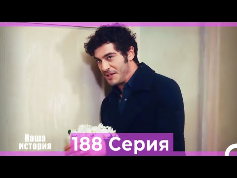 Видео: Наша история 188 Серия (Русский Дубляж)
