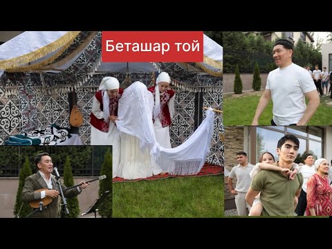 Видео: Беташар той Әділет пен Әдия. Азимбек Байлин