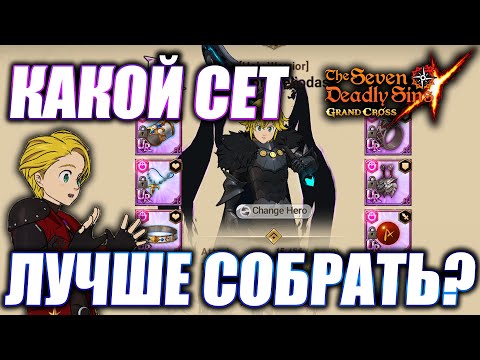 Видео: КАКУЮ ЭКИПИРОВКУ СТАВИТЬ ПРЕДАТЕЛЮ МЕЛУ? | Seven Deadly Sins: Grand Cross