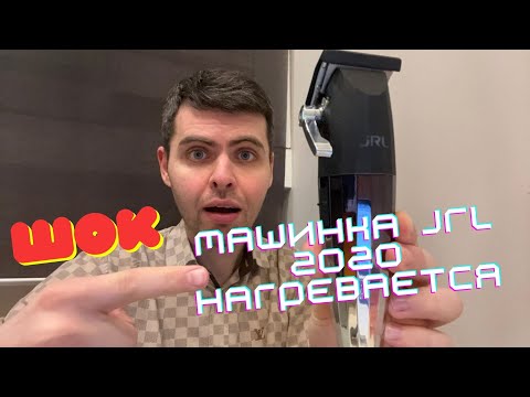Видео: МАШИНКА JRL 2020 НАГРЕВАЕТСЯ