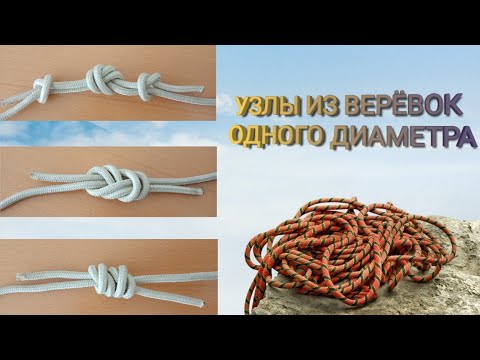 Видео: Вязка узлов из верёвок одного диаметра