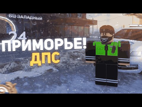 Видео: БУДНИ ДПС ГИБДД! | [ПРИМОРЬЕ] | (ROBLOX)