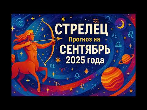 Видео: Стрелец   прогноз на сентябрь 2025 года