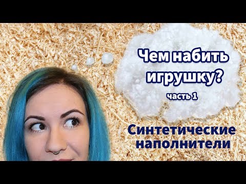 Видео: Набивка игрушек: синтетический наполнитель. Синтепон, Холлофайбер, Лебяжий пух и Синтепух.