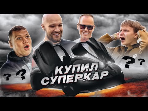 Видео: КУПИЛ СУПЕРКАР! Реакция Жекича, Литвина, Ильи и Лехи!