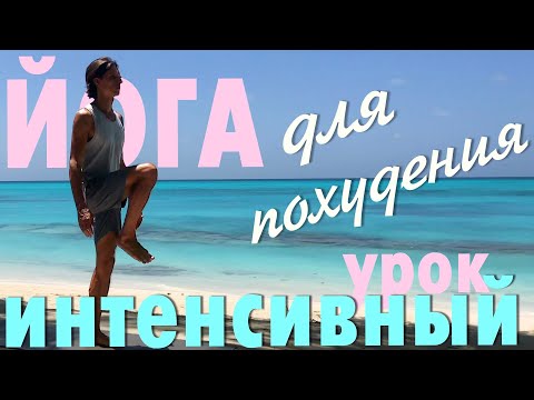 Видео: Йога для похудения. Интенсивный урок на 15 минут