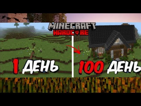Видео: Выживание в майнкрафт хардкоре 100 дней! 